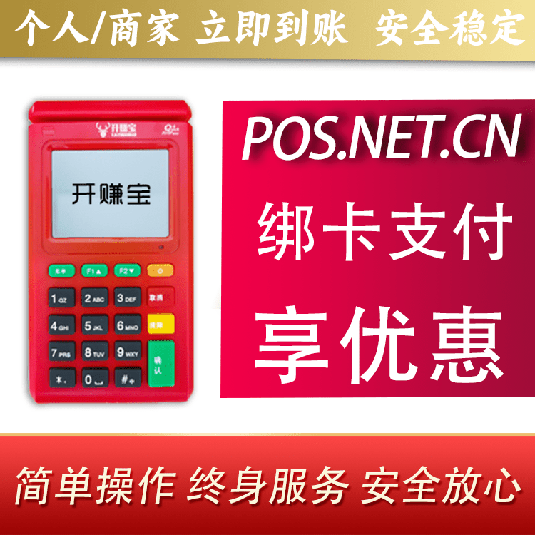 普洱开赚宝电签POS机
