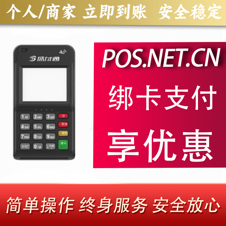 普洱通付MPOS