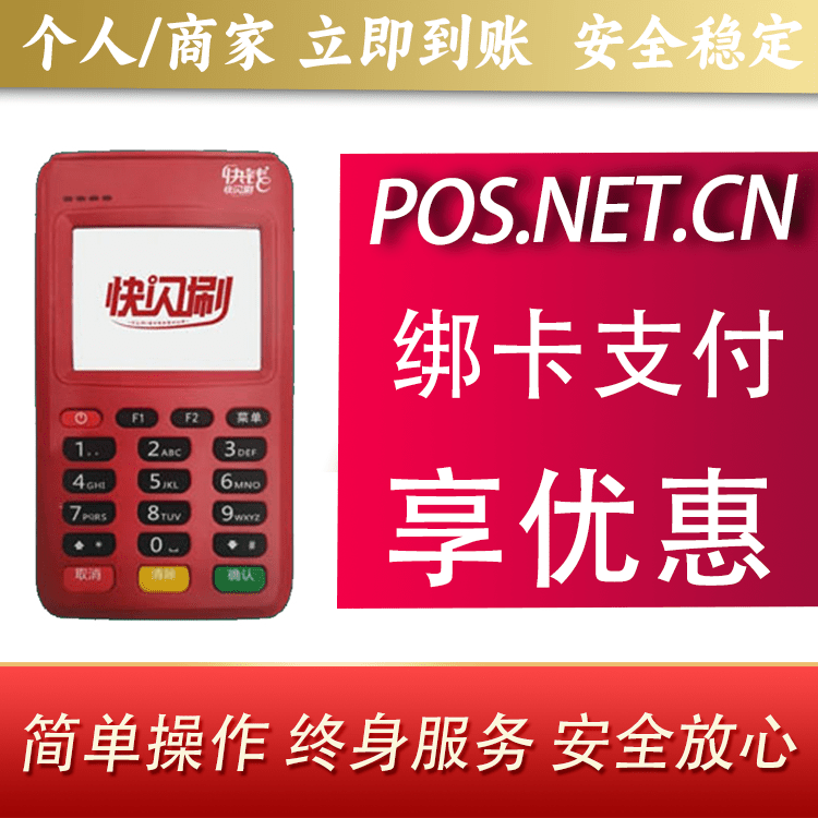 普洱快闪刷电签POS机