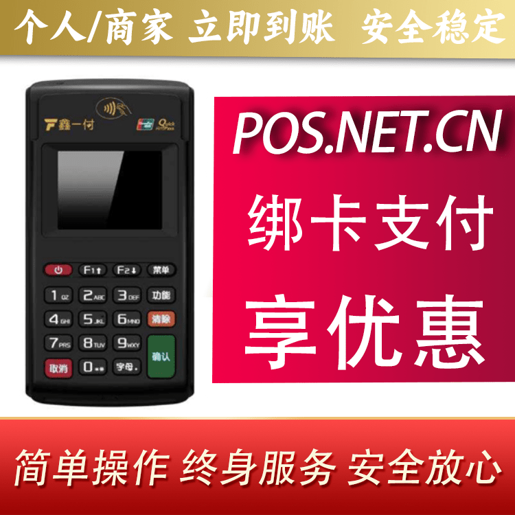 普洱鑫一付电签POS机