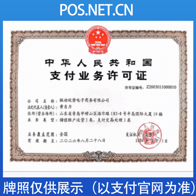 普洱联动优势支付牌照