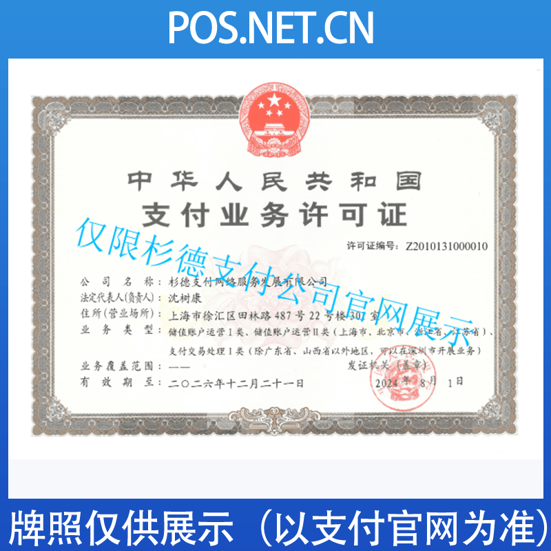 普洱杉德支付牌照