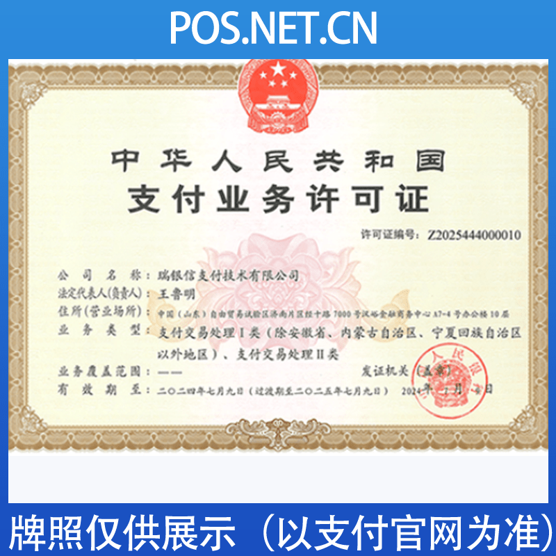 普洱瑞银信支付牌照