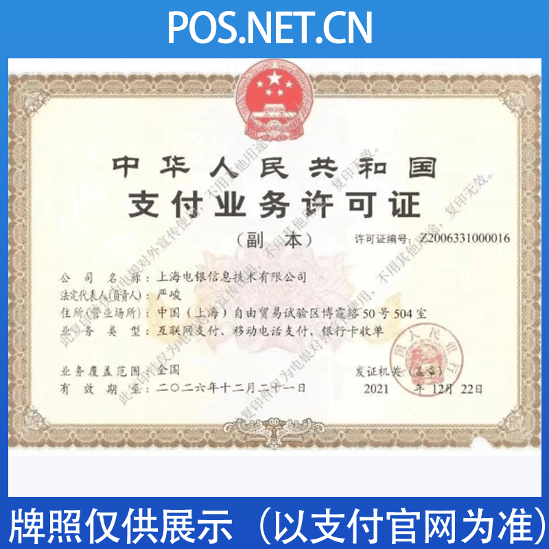 普洱电银信息支付牌照