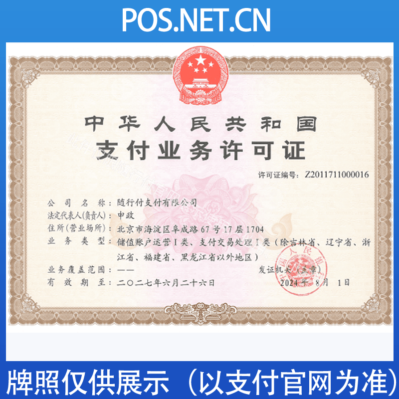 普洱随行付支付牌照