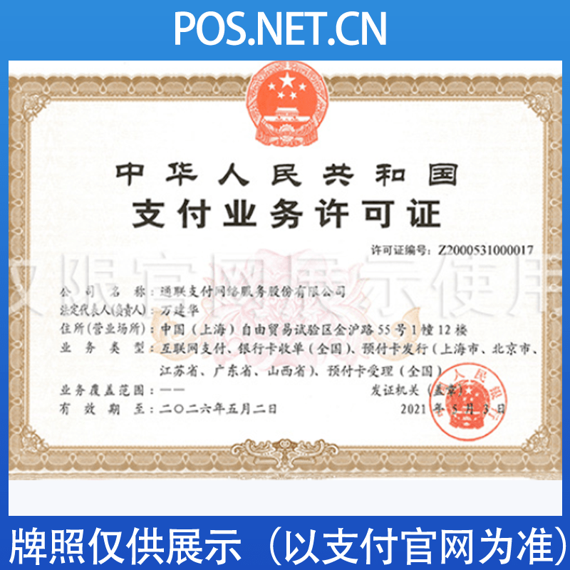 普洱通联支付牌照