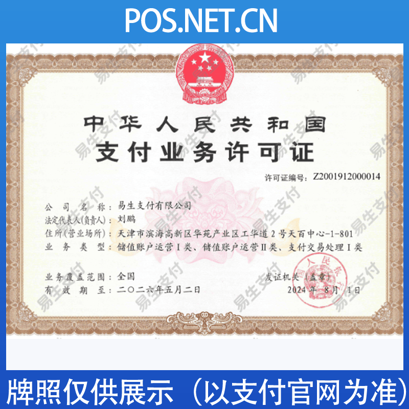 普洱易生支付牌照