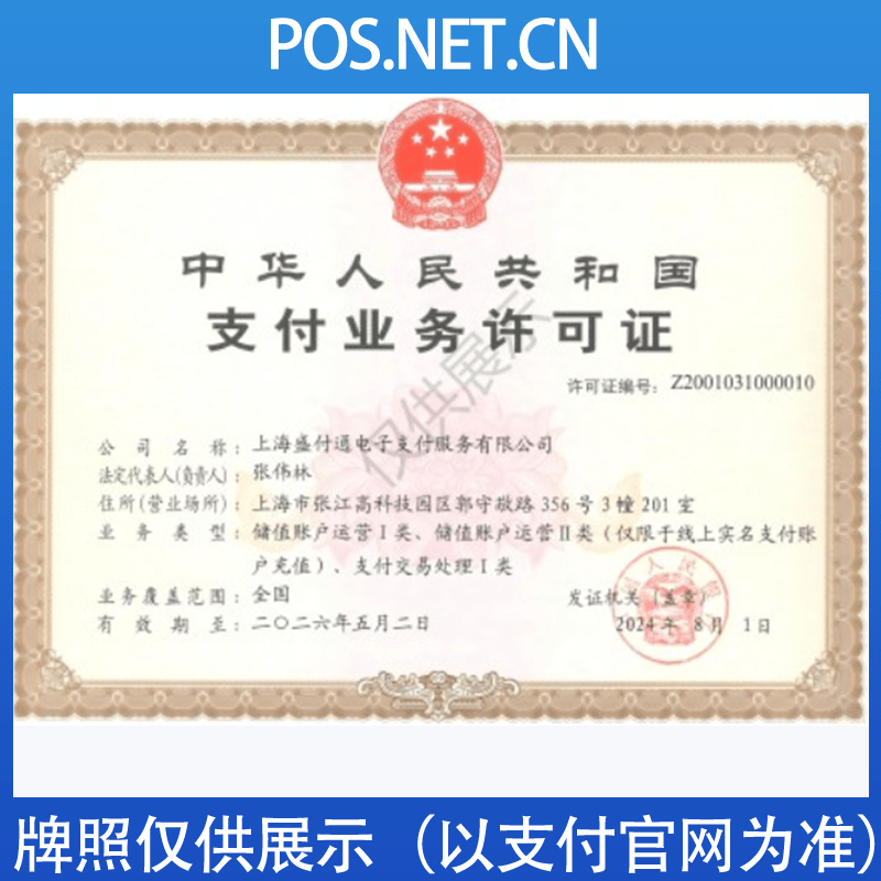 普洱盛付通支付牌照