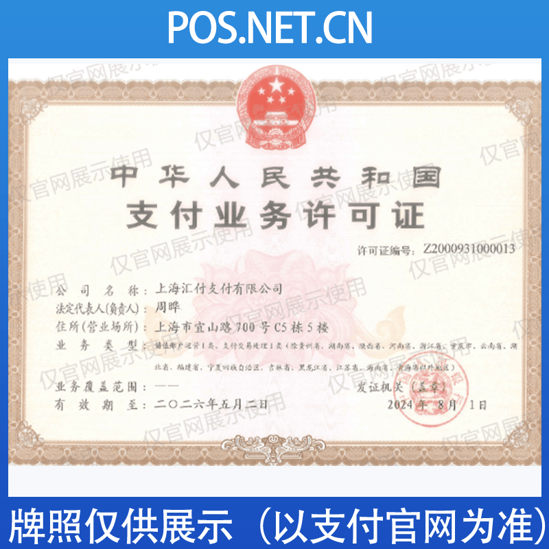 普洱汇付天下支付牌照