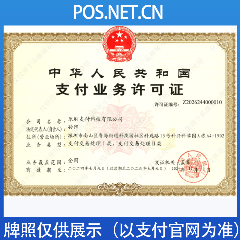 普洱乐刷支付牌照
