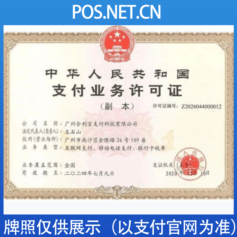 普洱合利宝支付牌照