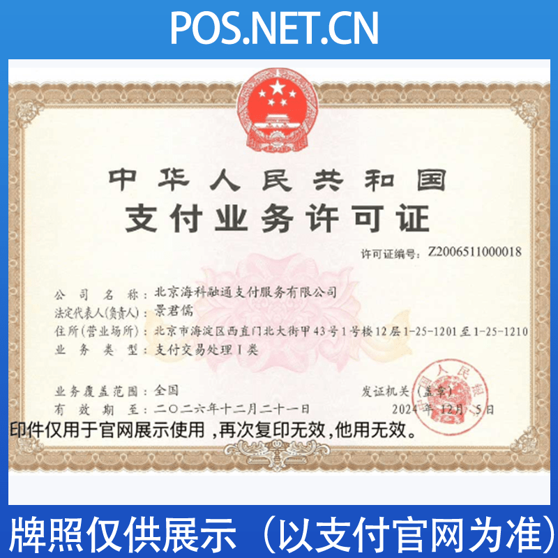 普洱海科融通支付牌照