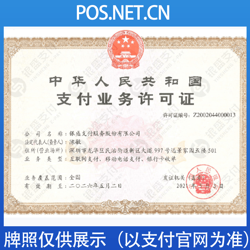 普洱银盛支付牌照