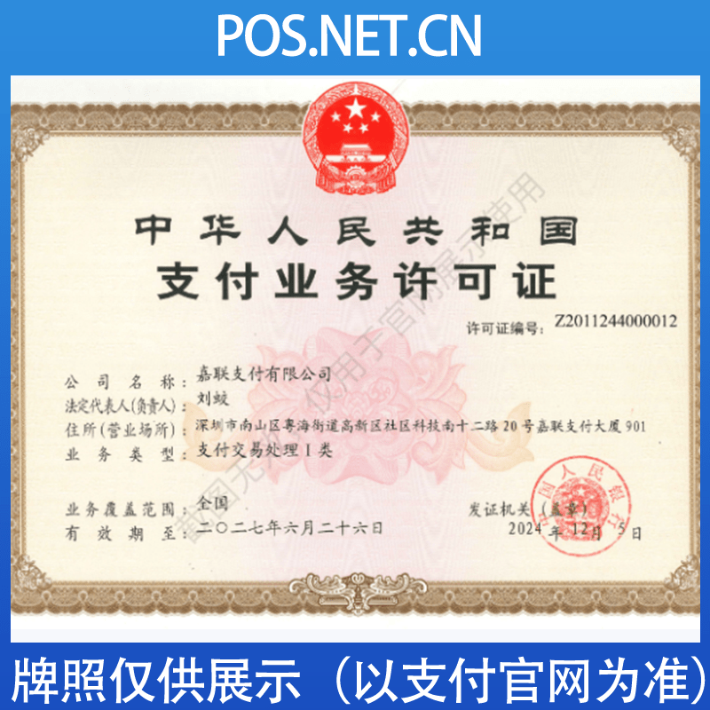 普洱嘉联支付牌照