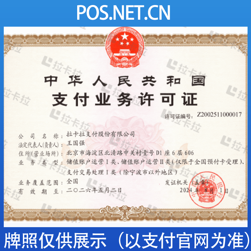 普洱拉卡拉支付牌照